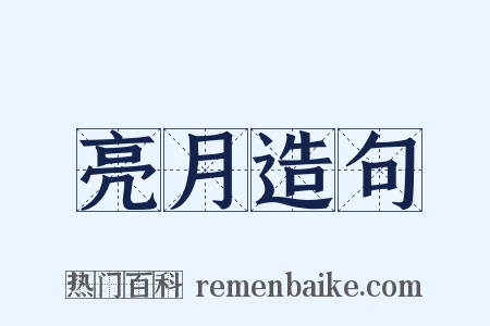 亮月造句是什么意思的图片